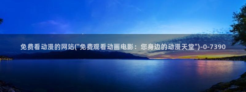 黑兽动漫:免费看动漫的网站(\